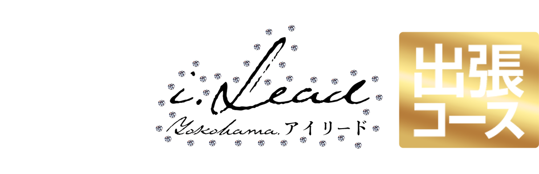 横浜・関内メンズエステ アイリード 出張