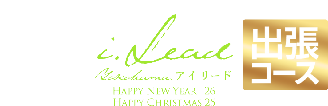 横浜・関内メンズエステ アイリード 出張