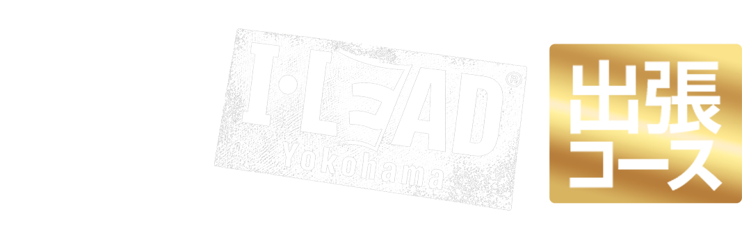 横浜・関内メンズエステ アイリード 出張