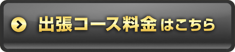 出張コース料金のご案内はこちら