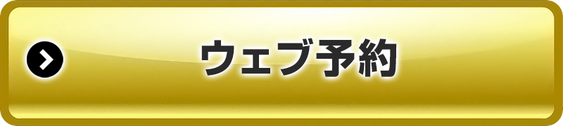 織田限定ウェブ予約ボタン